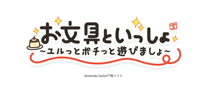 お文具といっしょNintendo Switch