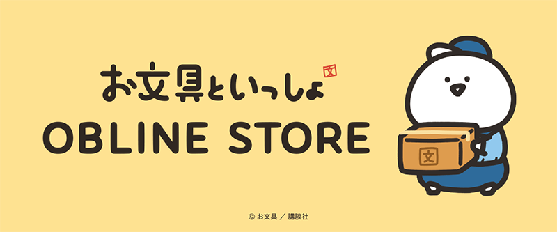 お文具といっしょ OBLINE STORE