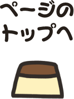 ページのトップへ