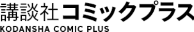 講談社コミックプラス KODANSHA COMIC PLUS