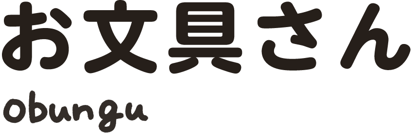 お文具さん