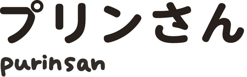 プリンさん