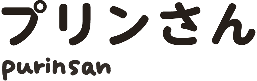 プリンさん