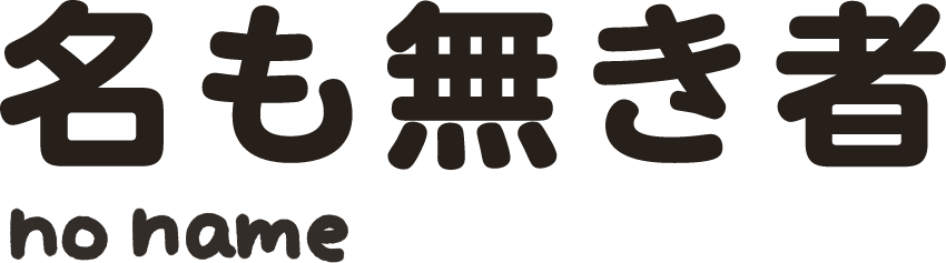 名も無き者