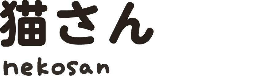 猫さん