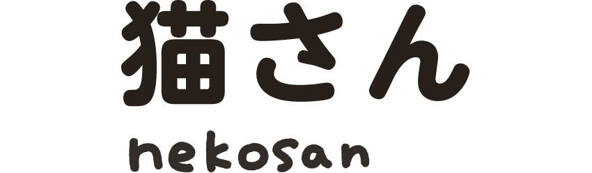 猫さん