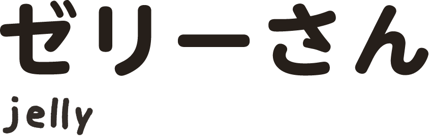 ゼリーさん