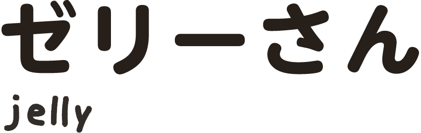 ゼリーさん