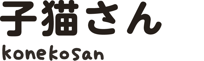 子猫さん