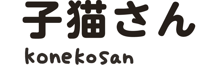 子猫さん